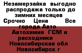 Незамерзайка, выгодно, распродажа только до зимних месяцев. Срочно! › Цена ­ 40 - Все города Авто » Автохимия, ГСМ и расходники   . Новосибирская обл.,Новосибирск г.